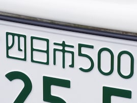 「お金持ちそう」と思う三重県のナンバープレート地名ランキング！ 2位「四日市」、1位は？