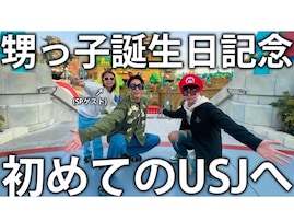 「叔父さんが亀梨くんという世界線」亀梨和也、おいっ子の誕生日記念でUSJを満喫！ 「かわいいw」
