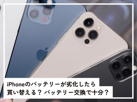 iPhoneのバッテリーが劣化したら買い替えるべき？ バッテリー交換だけで十分ですか？