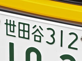 東京都の「憧れのナンバープレート」ランキング！ 「世田谷」を抑えた1位は？