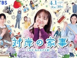 好きな「2025年春ドラマ」ランキング！ 『対岸の家事～これが、私の生きる道！～』を抑えた1位は？