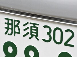 移住したら「使ってみたい」と思う北関東のナンバープレートランキング！ 2位「那須（栃木県）」、1位は？