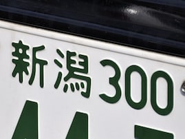 移住したら使ってみたい北陸地方のナンバープレートの地名ランキング！ 2位「新潟（新潟県）」、1位は？