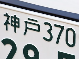 移住したら使ってみたい近畿地方のナンバープレートの地名ランキング！ 2位「神戸（兵庫県）」、1位は？