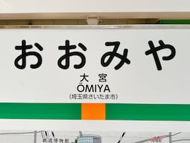 「大宮駅」の東口と西口、街並みも成り立ちも“まるで別世界”だった。埼玉最大級のターミナル駅は何がある？