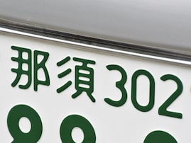ナンバープレートでかっこいいと思う栃木県の地名ランキング！ 2位「那須」、1位は？