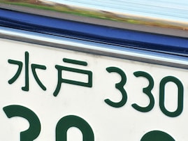 ナンバープレートでかっこいいと思う茨城県の地名ランキング！ 2位「水戸」、1位は？