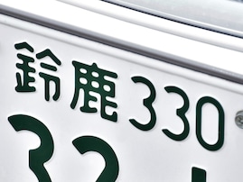 ナンバープレートでかっこいいと思う三重県の地名ランキング！ 2位「鈴鹿」、1位は？