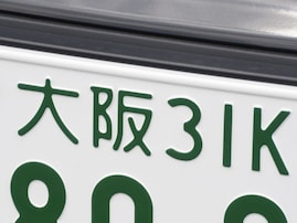 ナンバープレートでかっこいいと思う大阪府の地名ランキング！ 2位「大阪」、1位は？