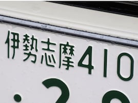 ナンバープレートでかっこいいと思う近畿地方の地名ランキング！ 2位「伊勢志摩（三重県）」、1位は？