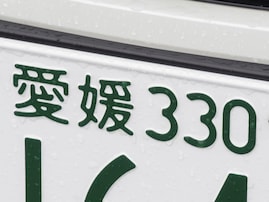 ナンバープレートでかっこいいと思う四国地方の地名ランキング！ 1位「愛媛（愛媛県）」、2位は？