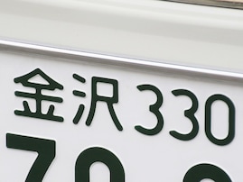 ナンバープレートでかっこいいと思う北陸地方の地名ランキング！ 1位「金沢（石川県）」、2位は？