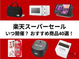 【2025年6月開催中】楽天スーパーセールはいつからいつまで？ 開催日程、半額商品も登場！