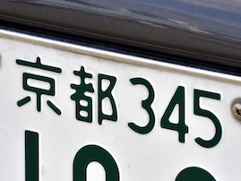 近畿地方の「憧れのナンバープレート」ランキング！ 2位「京都（京都府）」、1位は？