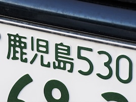 九州地方の「憧れのナンバープレート」ランキング！ 2位「奄美（鹿児島県）」、1位は？