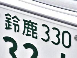 三重県の「憧れのナンバープレート」ランキング！ 2位「鈴鹿」、1位は？