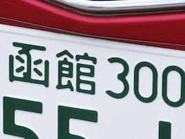 北海道の「憧れのナンバープレート」ランキング！ 2位「函館」、1位は？