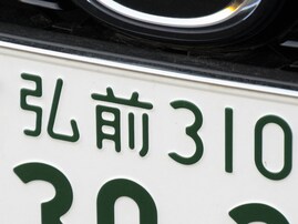 青森県の「憧れのナンバープレート」ランキング！ 2位「弘前」、1位は？