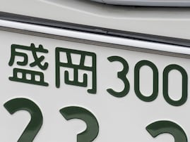 岩手県の「憧れのナンバープレート」ランキング！ 2位「盛岡」、1位は？