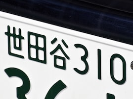 首都圏の「憧れのナンバープレート」ランキング！ 2位「世田谷（東京都）」、1位は？