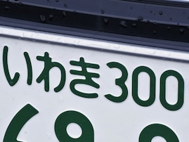 ナンバープレートでかっこいいと思う福島県の地名ランキング！ 2位「いわき」、1位は？