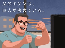 「毒親感がすごい」巨人の“父の日”イラストに批判殺到「裏目に出ている」「悪い思い出を想起させる」