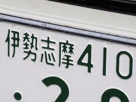 ナンバープレートでかっこいいと思う東海地方の地名ランキング！ 2位「伊勢志摩（三重県）」、1位は？