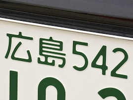ナンバープレートで地元愛を感じる中国地方の地名ランキング！ 2位「広島」、1位は？