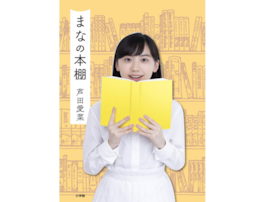 実は「慶應義塾女子高等学校」出身と聞いて驚く有名人ランキング！ 「芦田愛菜」を抑えた1位は？