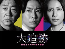 『大追跡〜警視庁SSBC強行犯係〜』で主演を務める【相葉雅紀】俳優としての魅力を再検証