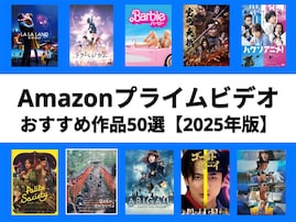 【2025年8月最新版】Amazonプライムビデオのおすすめ映画・ドラマ50選！ 映画ライターが名作を厳選