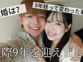 「導かれるがままに」75万人超えカップルYouTuber、交際9年目を報告＆結婚について言及！ 「何万年も続きそう」