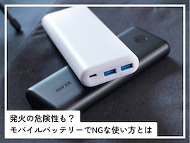 発火事故につながる危険性も!? モバイルバッテリーでやってはいけない使い方