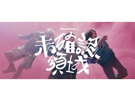 大ヒット中のNumber_i『未確認領域』は何がすごい!? タイトルに込められた3人の思いとは