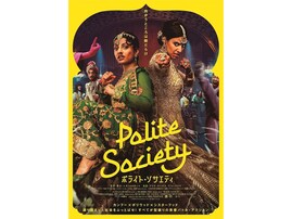 【プロ厳選アマプラ名作】スカッと笑える娯楽作！ 『ポライト・ソサエティ』はミサンドリーへの問題提起も描く