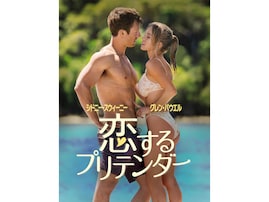 【プロ厳選アマプラ名作】王道な展開も目白押し！『恋するプリテンダー』は多幸感あふれるエンディングも見どころ