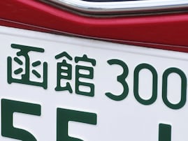 「ナンバープレートにしたい」と思う北海道の地名ランキング！ 2位「函館市」を抑えた1位は？【2025年調査】