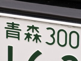 「ナンバープレートにしたい」と思う青森県の地名ランキング！ 2位「青森市」を抑えた1位は？【2025年調査】