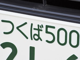 「ナンバープレートにしたい」と思う茨城県の地名ランキング！ 2位「つくば市」を抑えた1位は？【2025年調査】