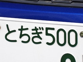 「ナンバープレートにしたい」と思う栃木県の地名ランキング！ 2位「日光市」を抑えた1位は？【2025年調査】