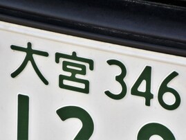 「ナンバープレートにしたい」と思う埼玉県の地名ランキング！ 2位「さいたま市」を抑えた1位は？【2025年調査】