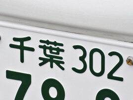 「ナンバープレートにしたい」と思う千葉県の地名ランキング！ 2位「浦安市」を抑えた1位は？【2025年調査】
