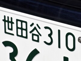 「ナンバープレートにしたい」と思う東京都の地名ランキング！ 2位「世田谷区」を抑えた1位は？【2025年調査】