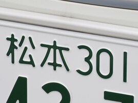 「ナンバープレートにしたい」と思う長野県の地名ランキング！ 2位「松本市」、1位は？【2025年調査】