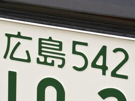 「ナンバープレートにしたい」と思う広島県の地名ランキング！ 2位「呉市」「尾道市」を抑えた1位は？【2025年調査】