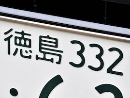 「ナンバープレートにしたい」と思う徳島県の地名ランキング！ 2位「阿波市」を抑えた1位は？【2025年調査】