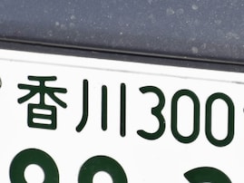 「ナンバープレートにしたい」と思う香川県の地名ランキング！ 2位「丸亀市」を抑えた1位は？【2025年調査】