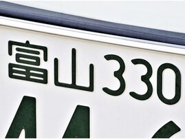 「ナンバープレートにしたい」と思う富山県の地名ランキング！ 2位「氷見市」、1位は？