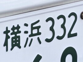 「ナンバープレートにしたい」と思う神奈川県の地名ランキング！ 2位「鎌倉市」、1位は？