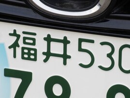 「ナンバープレートにしたい」と思う福井県の地名ランキング！ 「越前市」「福井市」に並んだ同率1位は？